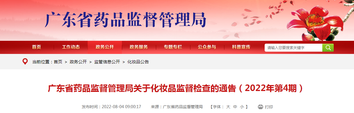 广东省药品监督管理局关于化妆品监督检查的通告（2022年第4期）