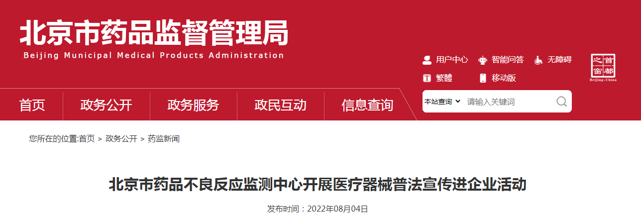 北京市药品不良反应监测中心开展医疗器械普法宣传进企业活动