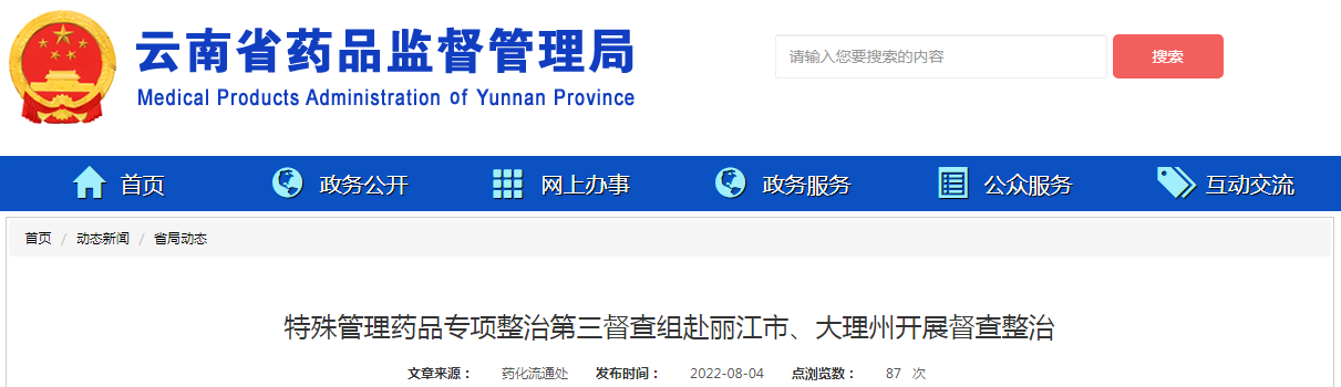特殊管理药品专项整治第三督查组赴云南省丽江市、大理州开展督查整治