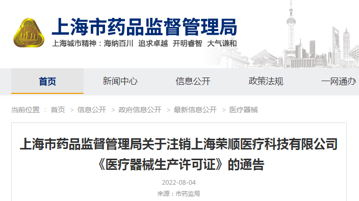 上海市药品监督管理局关于注销上海荣顺医疗科技有限公司《医疗器械生产许可证》的通告