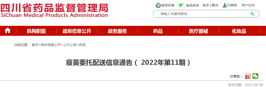 四川省疫苗委托配送信息通告(2022年第11期) 四川省疫苗委托配送信息通告(2022年第11期)
