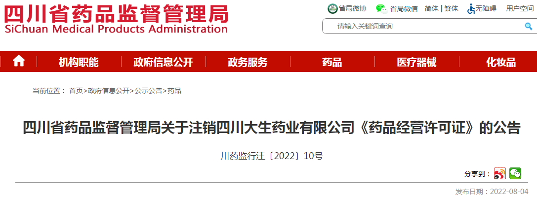 四川省药品监督管理局关于注销四川大生药业有限公司《药品经营许可证》的公告