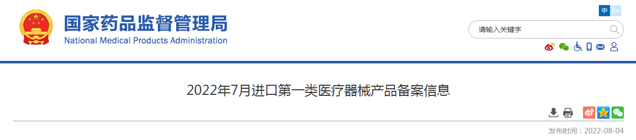 2022年7月进口第一类医疗器械产品备案信息 2022年7月进口第一类医疗器械产品备案信息