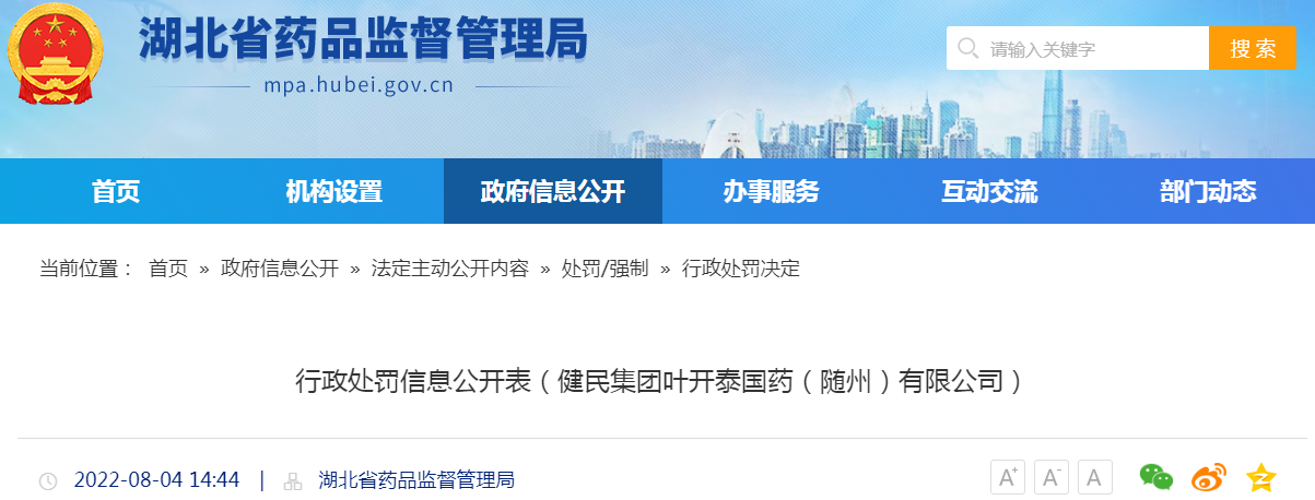 湖北省药品监督管理局行政处罚信息公开表（健民集团叶开泰国药（随州）有限公司）