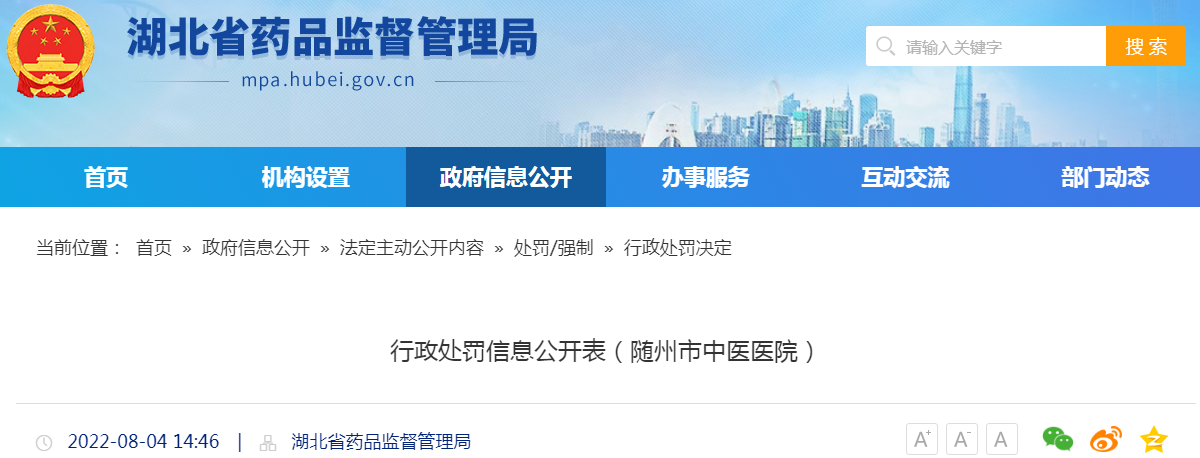 湖北省药品监督管理局行政处罚信息公开表（随州市中医医院）