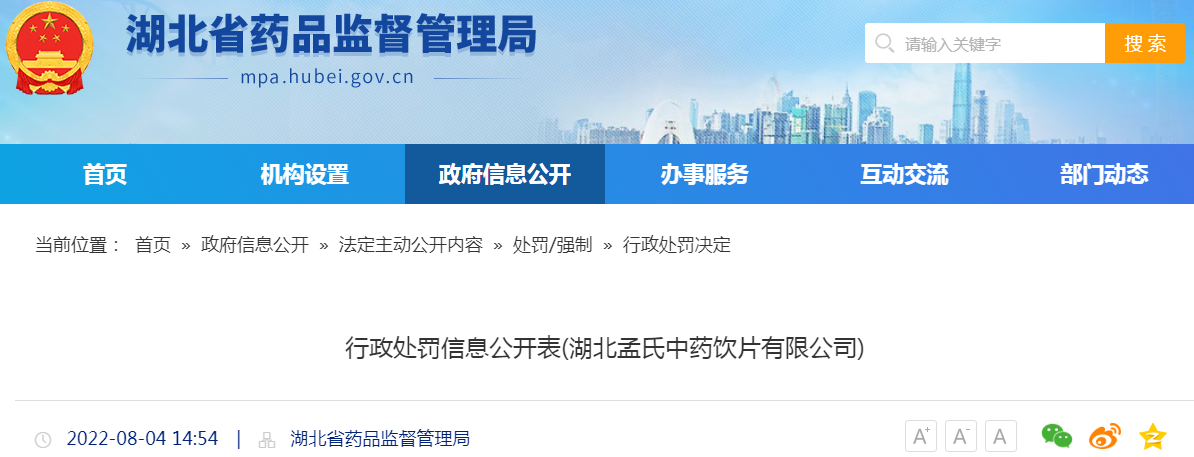 湖北省药品监督管理局行政处罚信息公开表(湖北孟氏中药饮片有限公司)