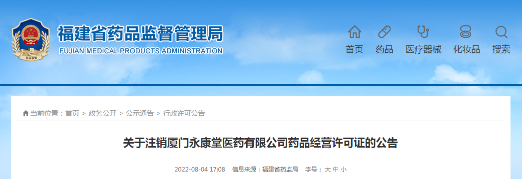 关于注销厦门永康堂医药有限公司药品经营许可证的公告