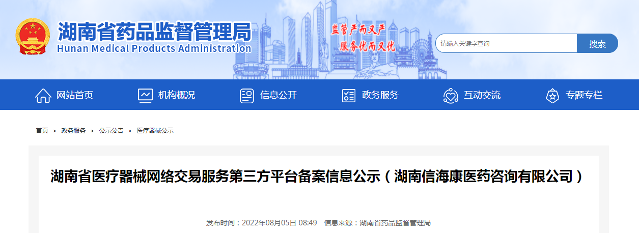 湖南省医疗器械网络交易服务第三方平台备案信息公示(湖南信海康医药咨询有限公司) 湖南省医疗器械网络交易服务第三方平台备案信息公示(湖南信海康医药咨询有限公司)