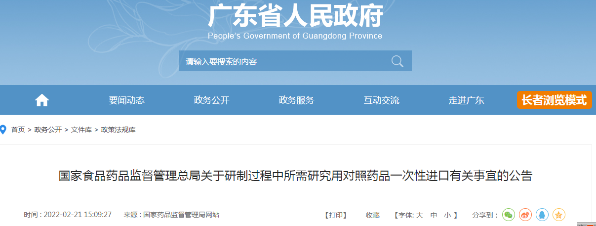 国家食品药品监督管理总局关于研制过程中所需研究用对照药品一次性进口有关事宜的公告