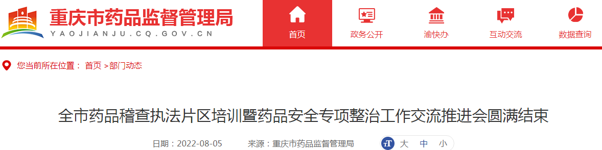 重庆市药品稽查执法片区培训暨药品安全专项整治工作交流推进会圆满结束