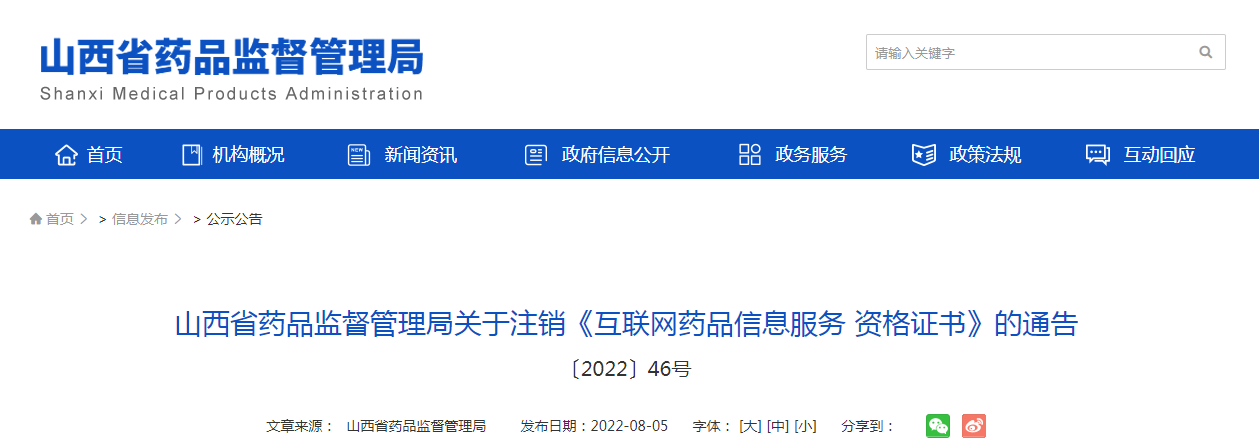 山西省药品监督管理局关于注销《互联网药品信息服务资格证书》的通告(〔2022〕46号) 山西省药品监督管理局关于注销《互联网药品信息服务资格证书》的通告(〔2022〕46号)