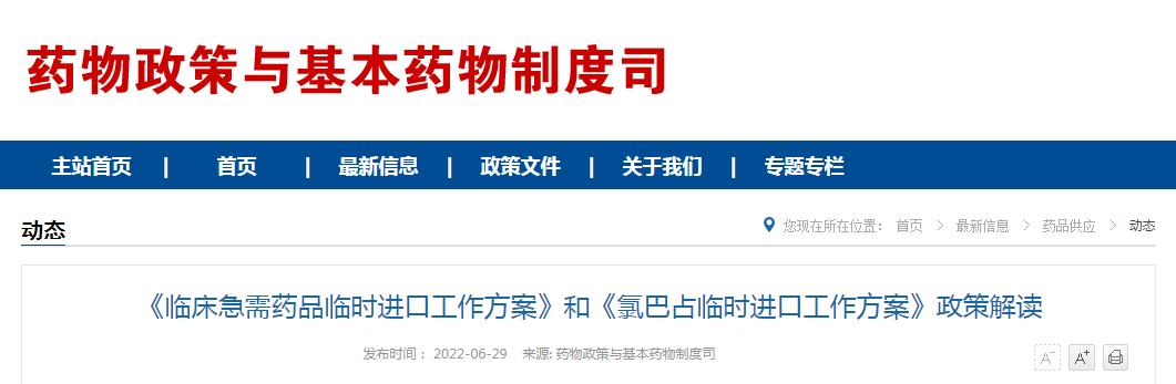 《临床急需药品临时进口工作方案》和《氯巴占临时进口工作方案》政策解读 《临床急需药品临时进口工作方案》和《氯巴占临时进口工作方案》政策解读