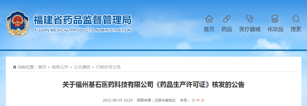 关于福州基石医药科技有限公司《药品生产许可证》核发的公告