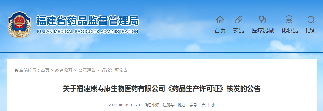 关于福建熊寿康生物医药有限公司《药品生产许可证》核发的公告
