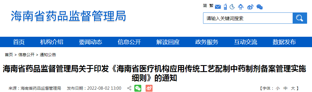 海南省药品监督管理局关于印发《海南省医疗机构应用传统工艺配制中药制剂备案管理实施细则》的通知