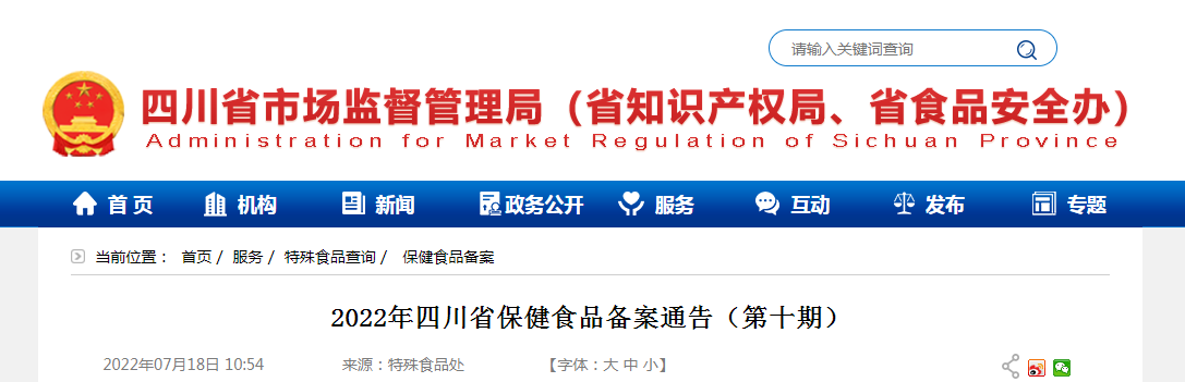 2022年四川省保健食品备案通告(第十期) 2022年四川省保健食品备案通告(第十期)