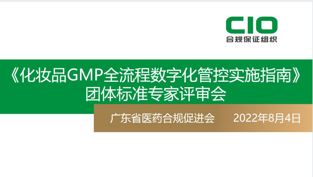 化妆品GMP全流程数字化管控实施指南