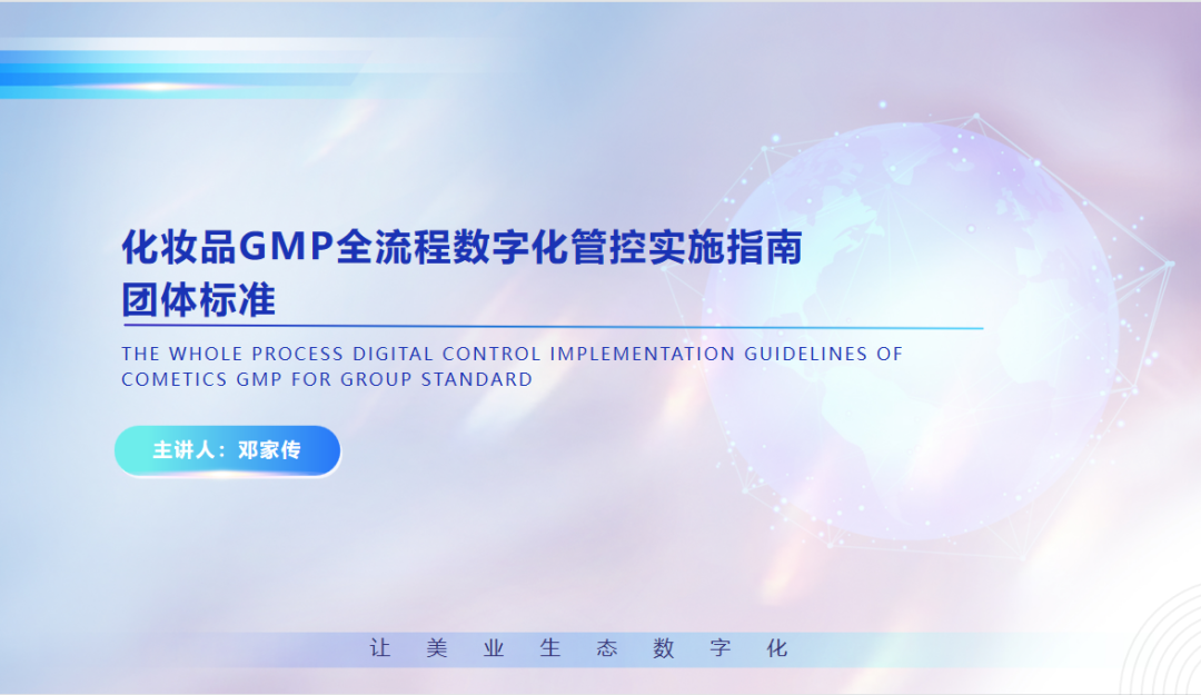化妆品GMP全流程数字化管控实施指南