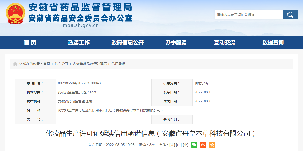 化妆品生产许可证延续信用承诺信息（安徽省丹皇本草科技有限公司）