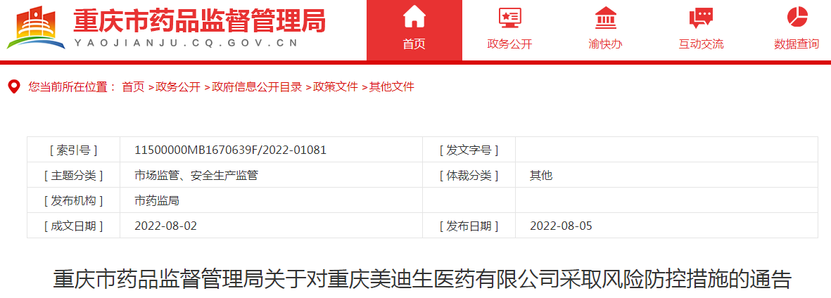 重庆市药品监督管理局关于对重庆美迪生医药有限公司采取风险防控措施的通告