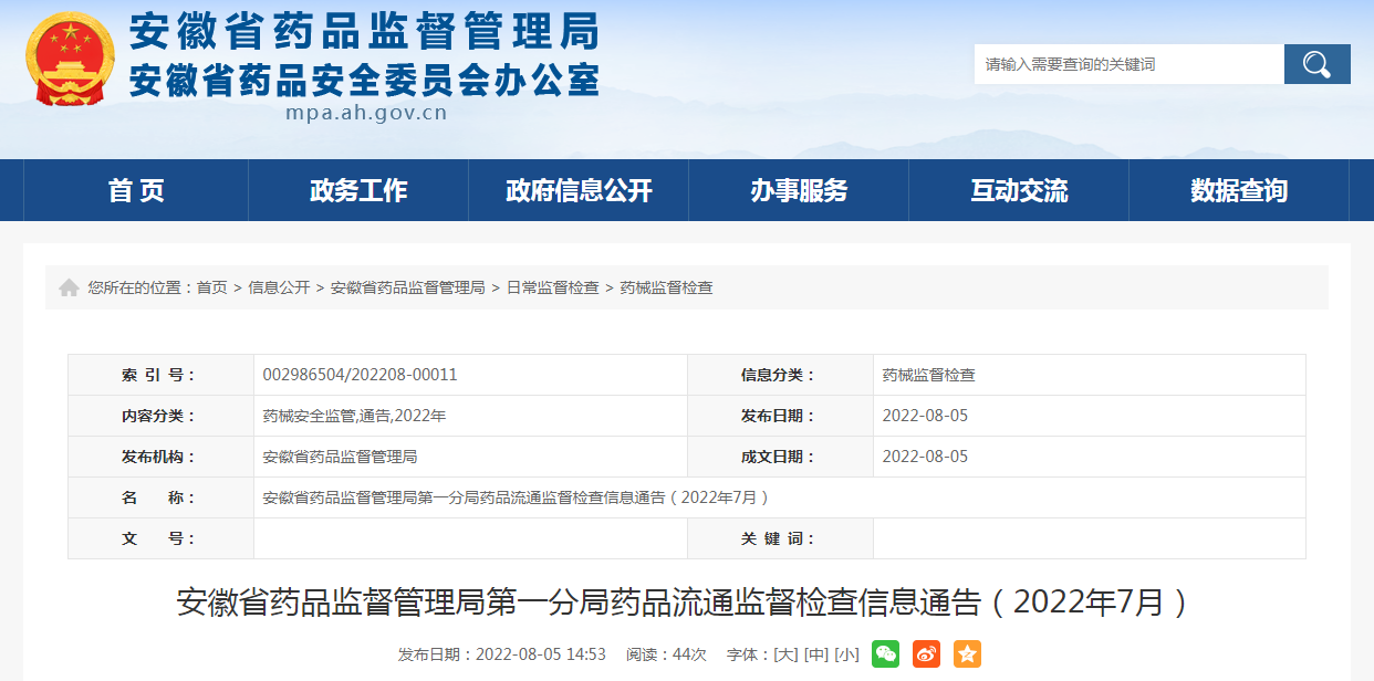 安徽省药品监督管理局第一分局药品流通监督检查信息通告（2022年7月）