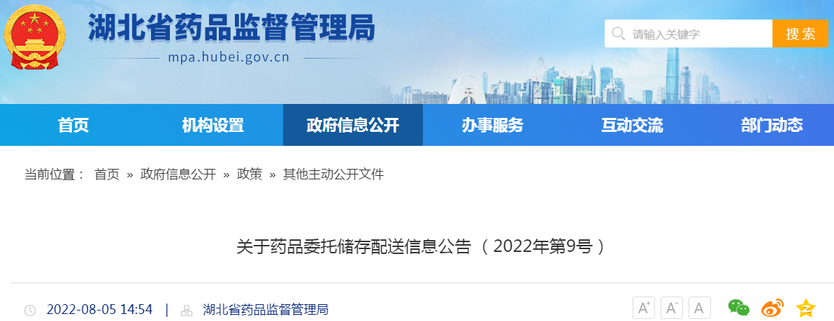 湖北省关于药品委托储存配送信息公告（2022年第9号）
