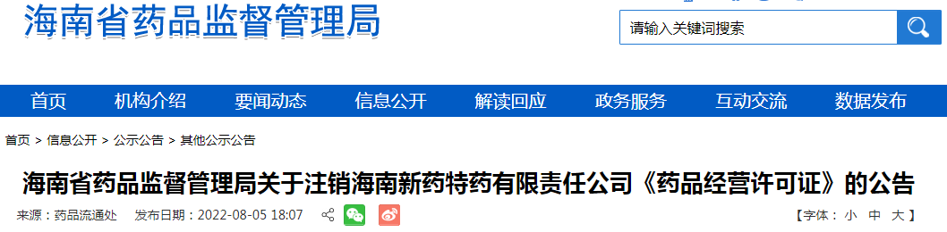 海南省药品监督管理局关于注销海南新药特药有限责任公司《药品经营许可证》的公告