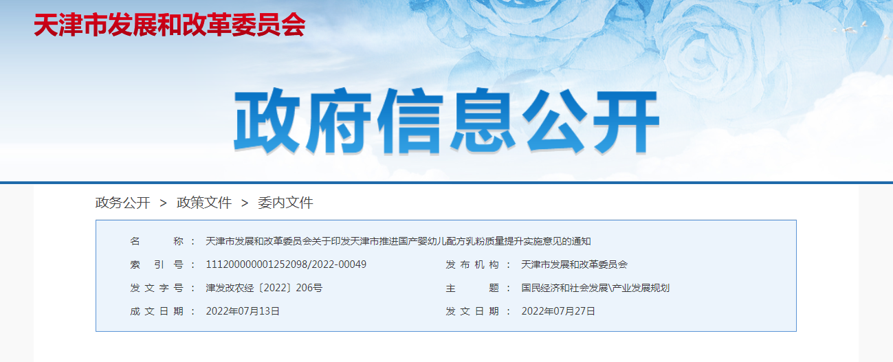 天津市发展和改革委员会关于印发天津市推进国产婴幼儿配方乳粉质量提升实施意见的通知（津发改农经〔2022〕206号）
