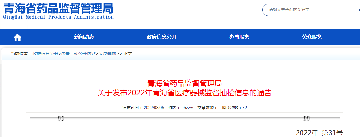 青海省药品监督管理局关于发布2022年青海省医疗器械监督抽检信息的通告