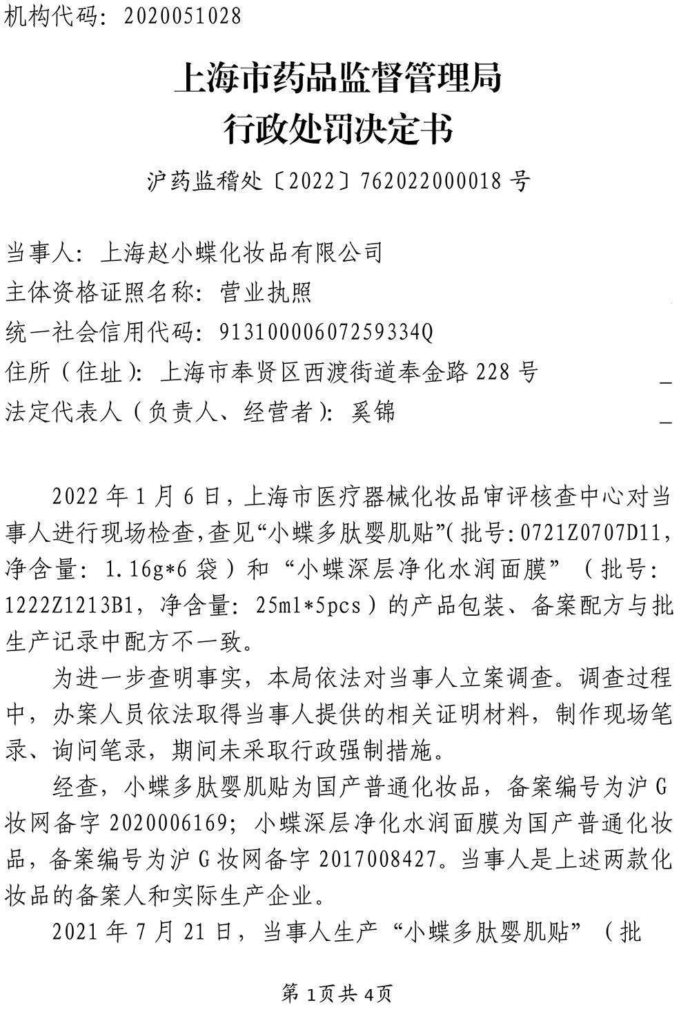 关于上海赵小蝶化妆品有限公司涉嫌生产不符合化妆品备案资料载明的技术要求的化妆品案