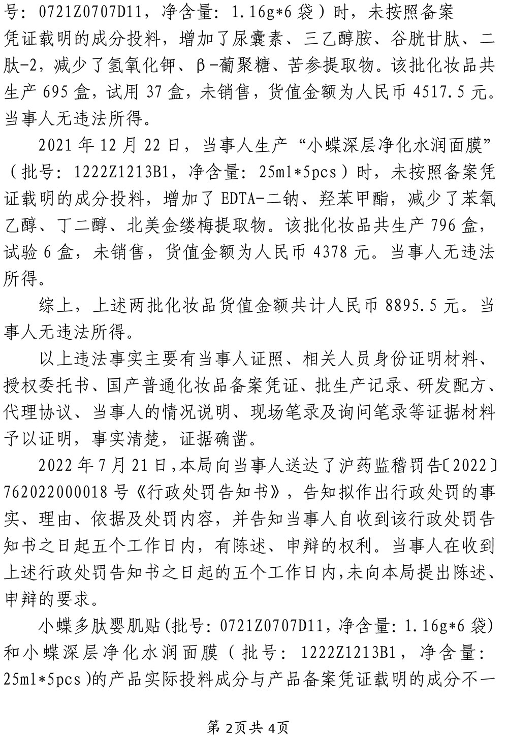 关于上海赵小蝶化妆品有限公司涉嫌生产不符合化妆品备案资料载明的技术要求的化妆品案