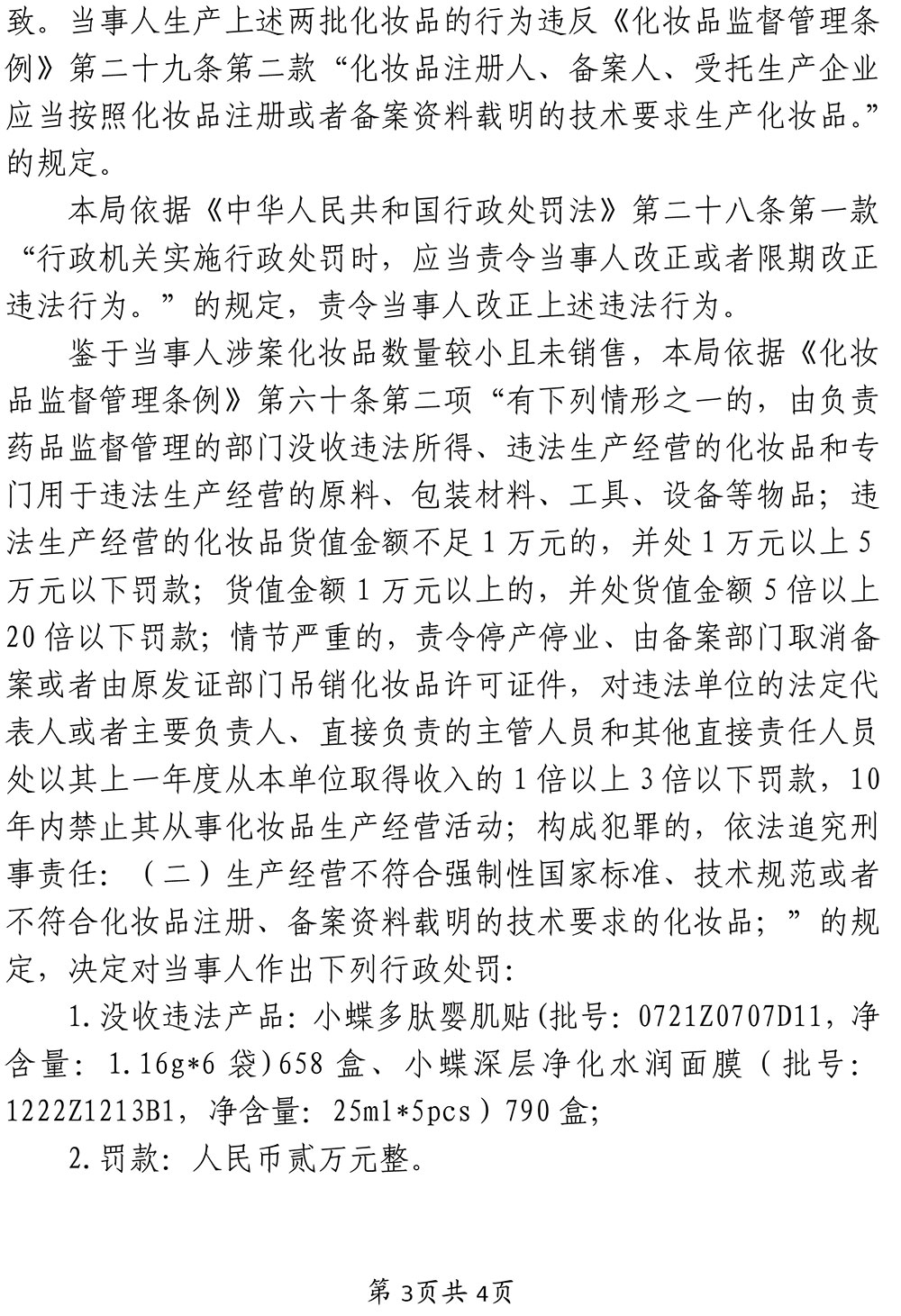关于上海赵小蝶化妆品有限公司涉嫌生产不符合化妆品备案资料载明的技术要求的化妆品案