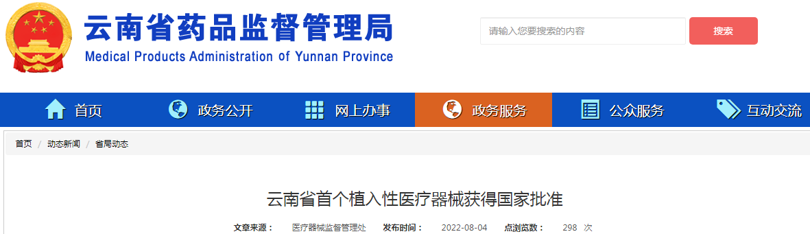 云南省首个植入性医疗器械获得国家批准