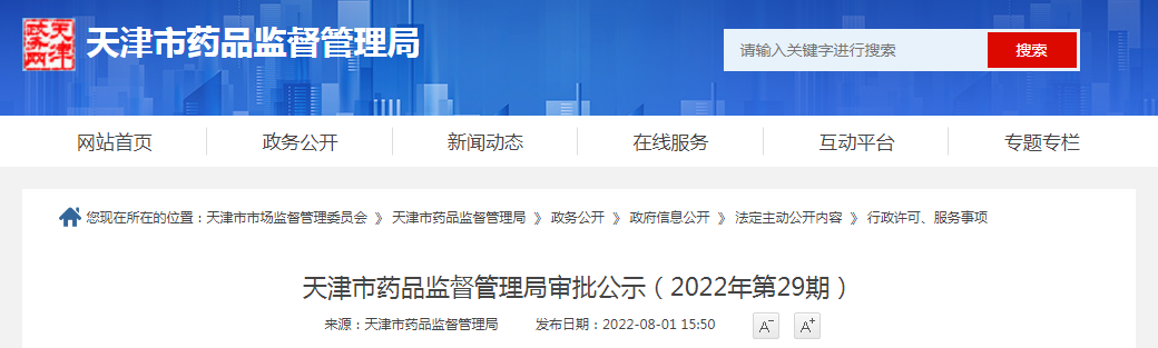 天津市药品监督管理局审批公示（2022年第29期）