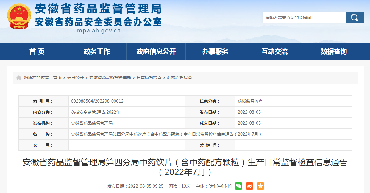 安徽省药品监督管理局第四分局中药饮片（含中药配方颗粒）生产日常监督检查信息通告（2022年7月）