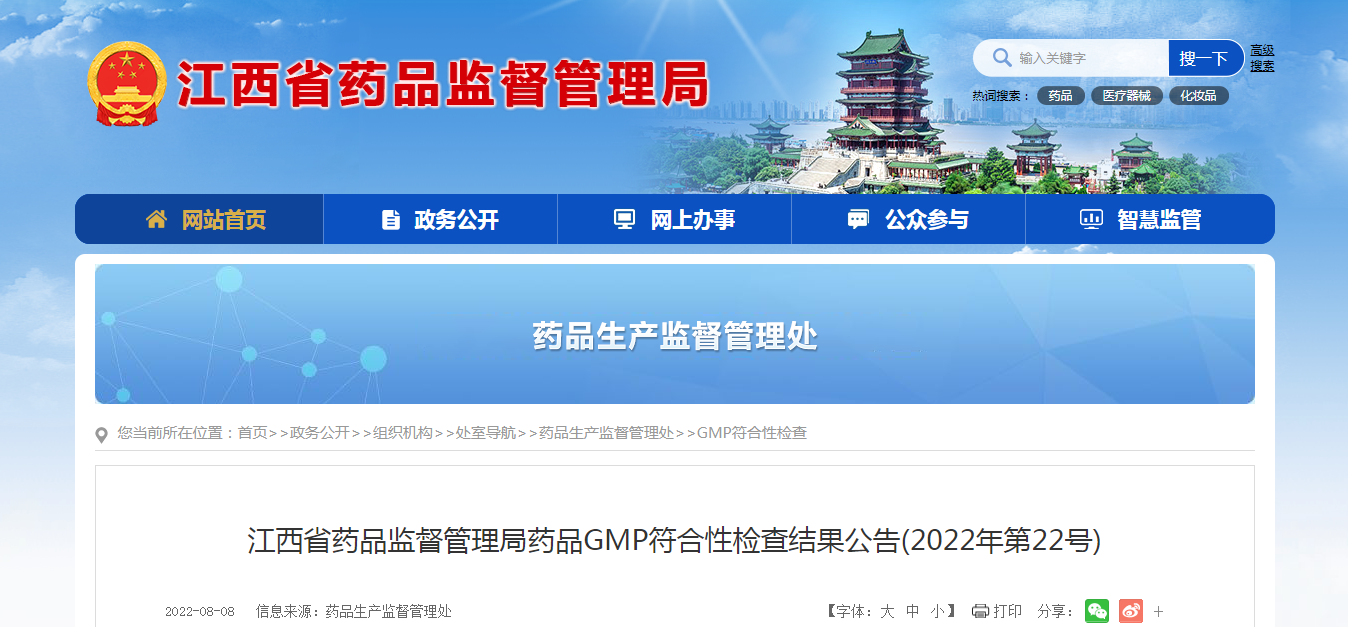 江西省药品监督管理局药品GMP符合性检查结果公告（2022年第22号）