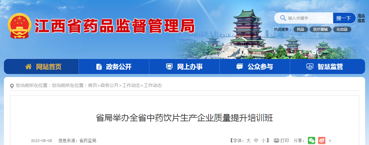 江西省药监局举办全省中药饮片生产企业质量提升培训班