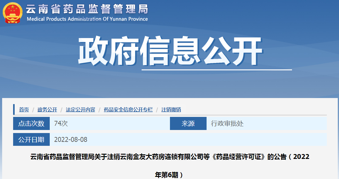 云南省药品监督管理局关于注销云南金友大药房连锁有限公司等《药品经营许可证》的公告（2022年第6期）