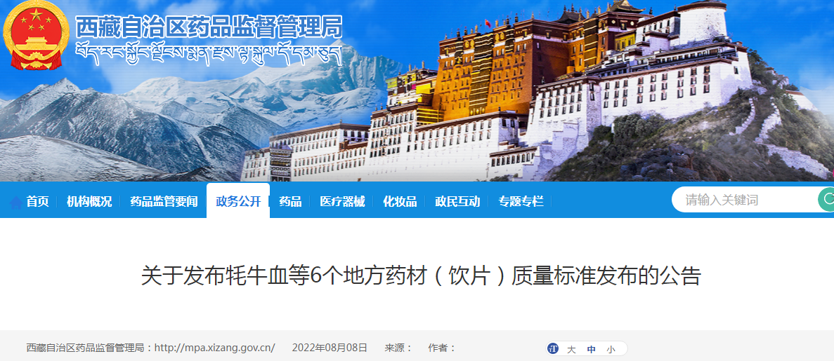 西藏自治区药品监督管理局关于发布牦牛血等6个地方药材（饮片）质量标准发布的公告