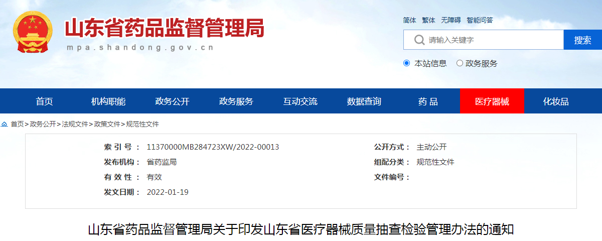 山东省药品监督管理局关于印发山东省医疗器械质量抽查检验管理办法的通知