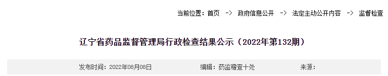 辽宁省药品监督管理局行政检查结果公示（2022年第132期）