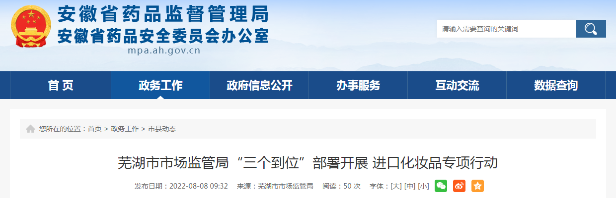 芜湖市市场监管局组织开展进口化妆品安全风险隐患排查治理专项行动