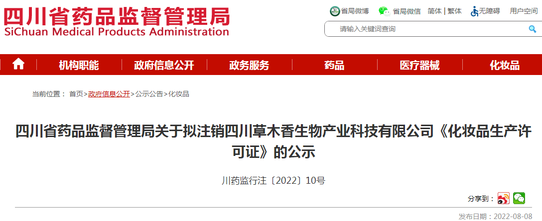 四川省药品监督管理局关于拟注销四川草木香生物产业科技有限公司《化妆品生产许可证》的公示 四川省药品监督管理局关于拟注销四川草木香生物产业科技有限公司《化妆品生产许可证》的公示