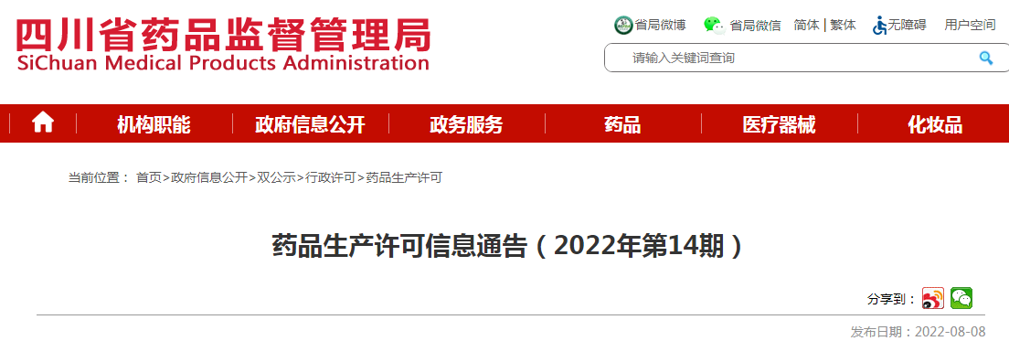 四川省药品监督管理局药品生产许可信息通告（2022年第14期）