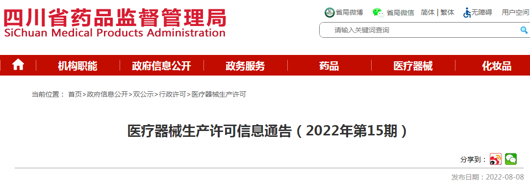 四川省药品监督管理局医疗器械生产许可信息通告（2022年第15期）