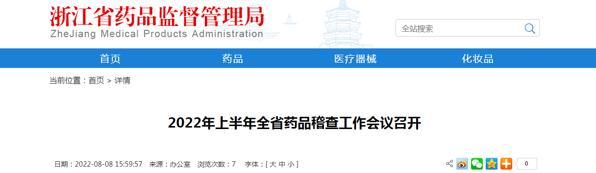 浙江省2022年上半年全省药品稽查工作会议召开