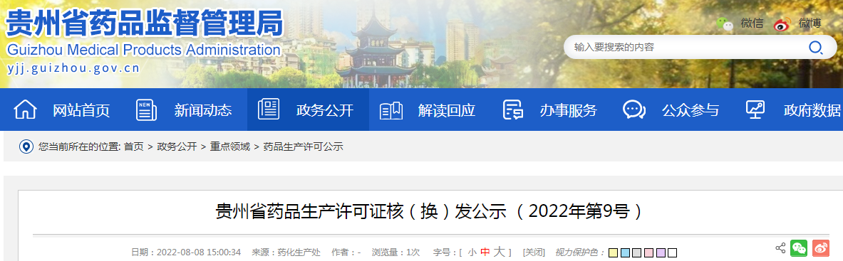 贵州省药品生产许可证核（换）发公示（2022年第9号）