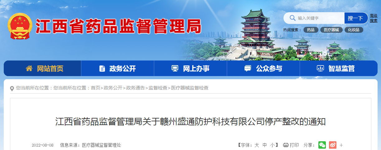 江西省药品监督管理局关于赣州盛通防护科技有限公司停产整改的通知