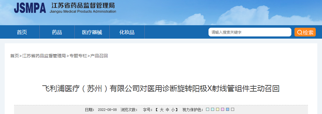 飞利浦医疗（苏州）有限公司对医用诊断旋转阳极X射线管组件主动召回