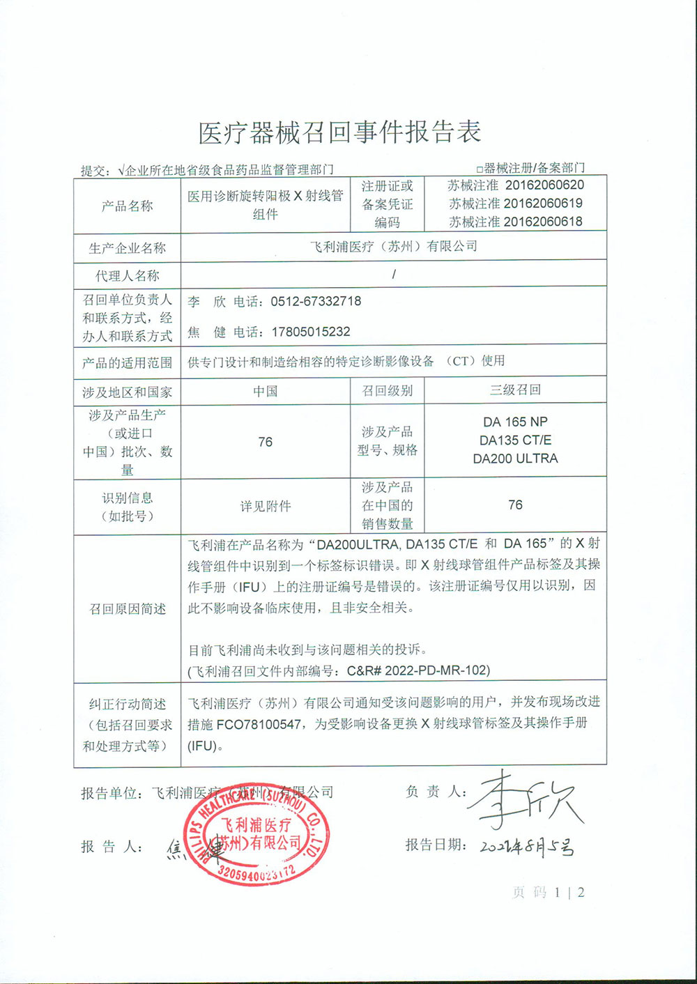 飞利浦医疗（苏州）有限公司对医用诊断旋转阳极X射线管组件主动召回